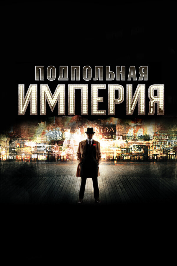 Подпольная империя 2014 смотреть онлайн бесплатно